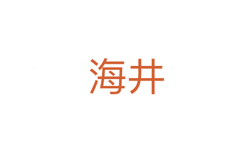 海井