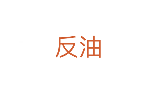 反油