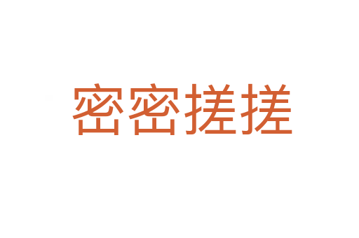 密密搓搓