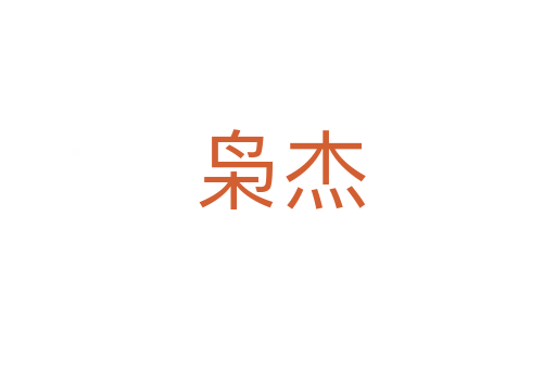 枭杰