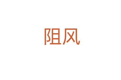 阻风