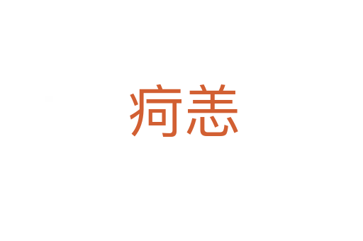 疴恙