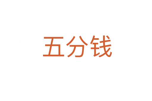 五分钱