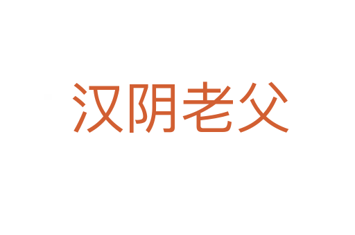 汉阴老父