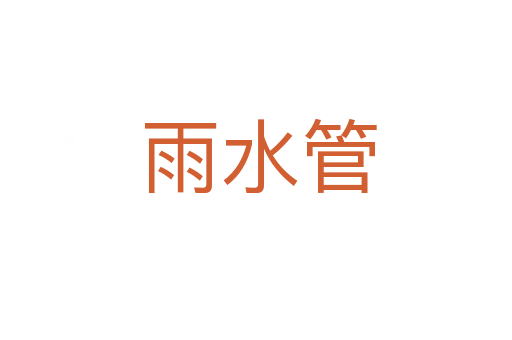 雨水管