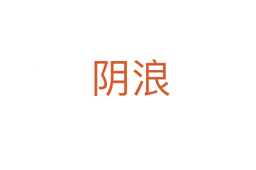 阴浪