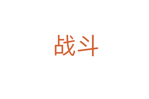 战斗