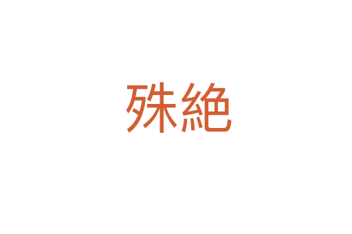 殊絶