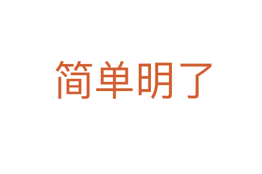 简单明了