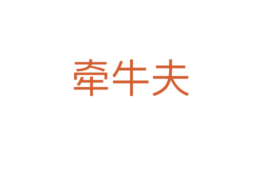 牵牛夫