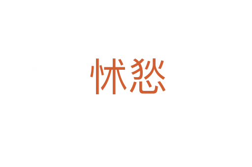 怵悐