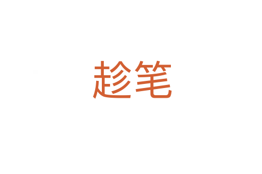 趁笔
