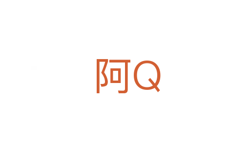 阿Q