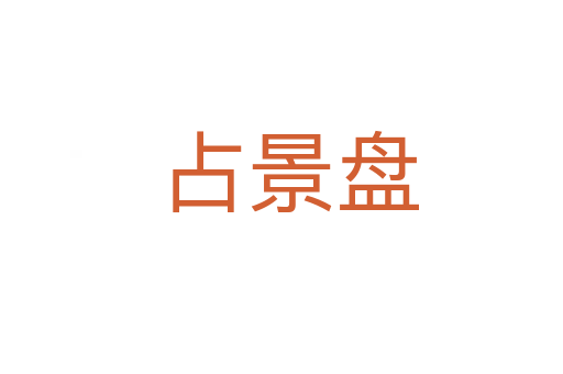 占景盘