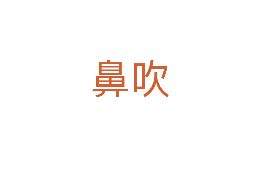 鼻吹