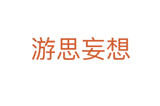 游思妄想
