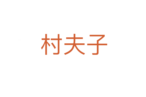 村夫子
