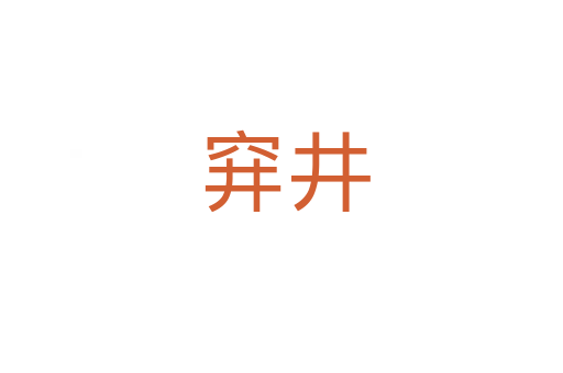 穽井