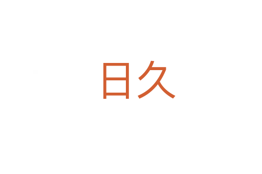 日久