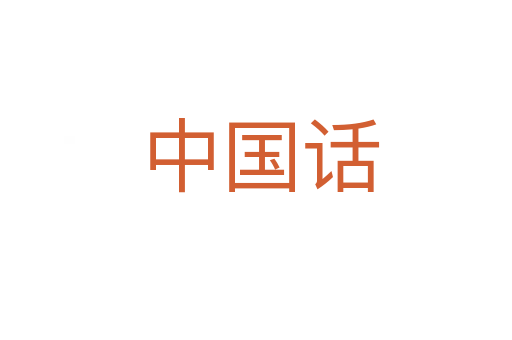 中国话