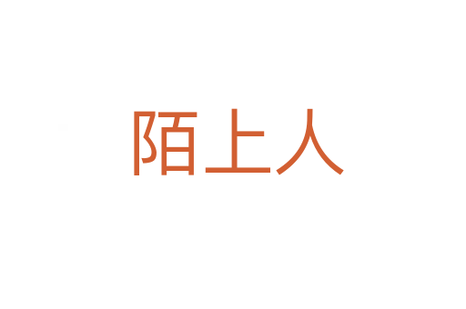 陌上人