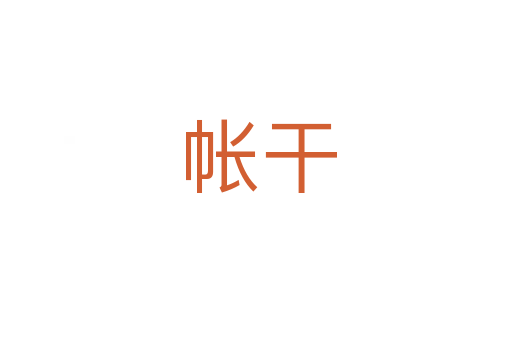 帐干