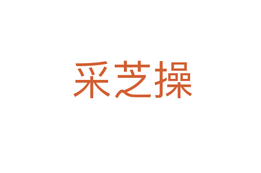 采芝操