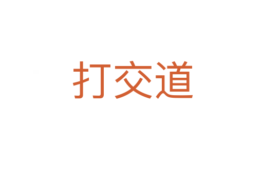 打交道