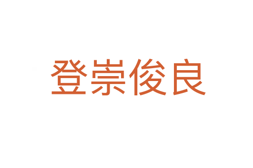 登崇俊良