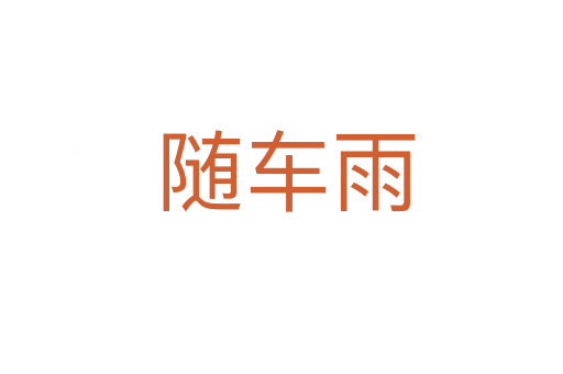 随车雨