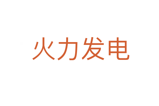 火力发电