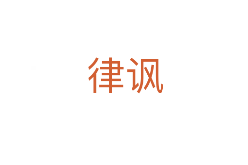 律讽