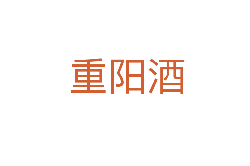 重阳酒