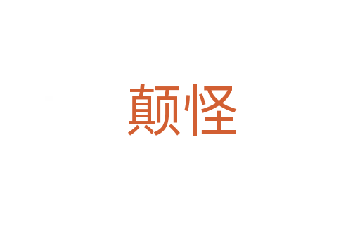 颠怪