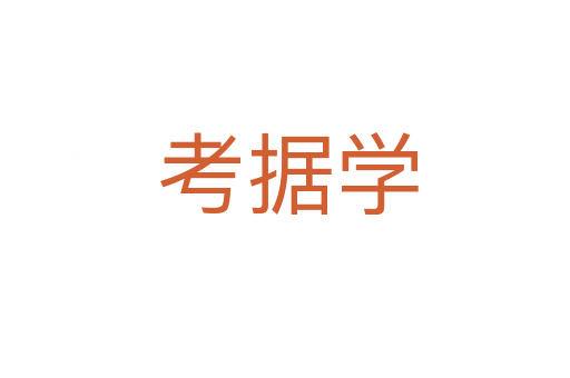 考据学