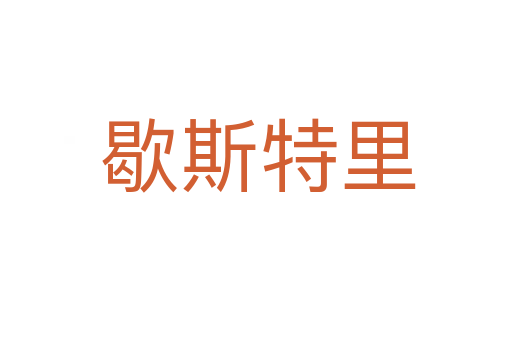 歇斯特里