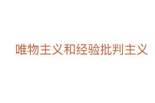 唯物主义和经验批判主义