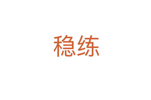稳练