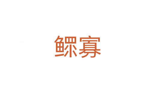 鳏寡