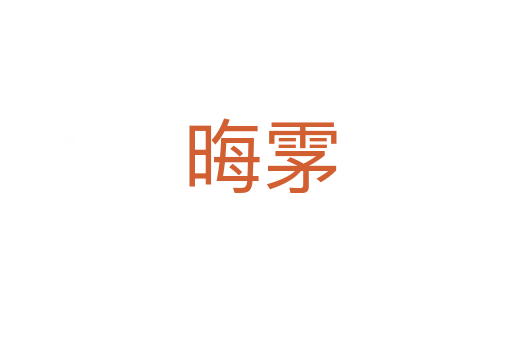 晦雺