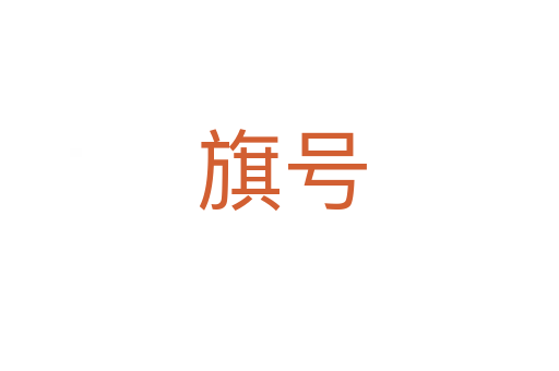 旗号