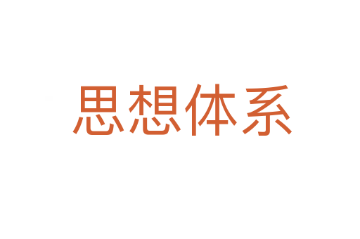 思想体系