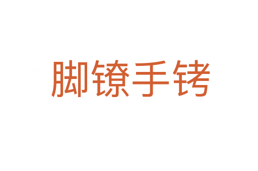 脚镣手铐