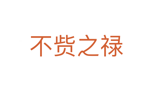 不赀之禄