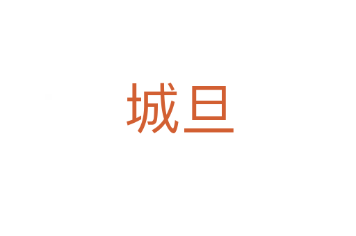 城旦