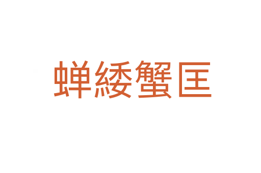 蝉緌蟹匡