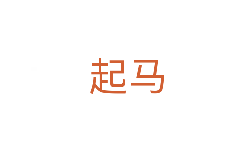 起马
