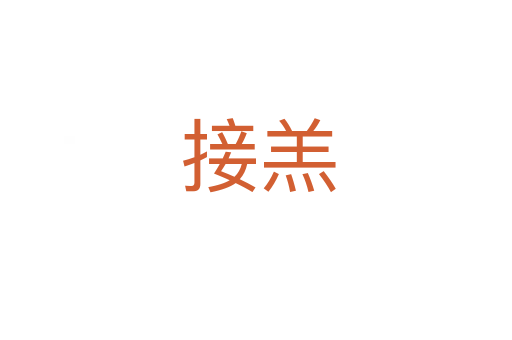 接羔