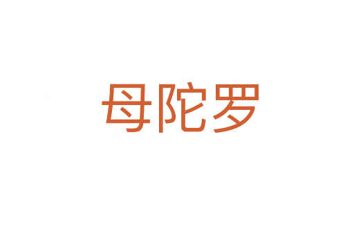母陀罗
