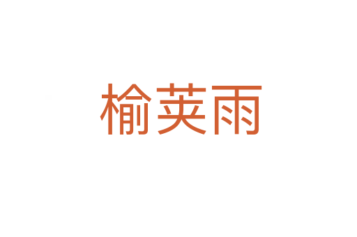 榆荚雨